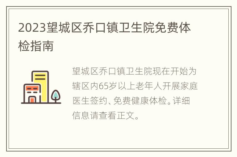 2023望城区乔口镇卫生院免费体检指南