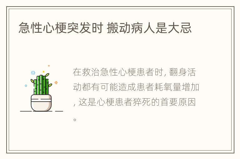 急性心梗突发时 搬动病人是大忌