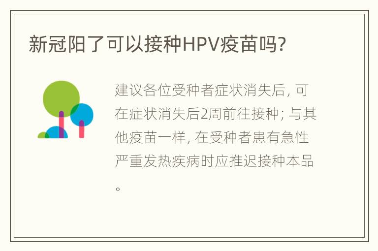 新冠阳了可以接种HPV疫苗吗？