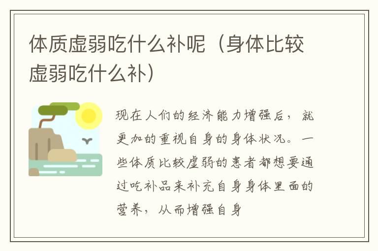 体质虚弱吃什么补呢（身体比较虚弱吃什么补）
