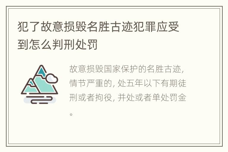 犯了故意损毁名胜古迹犯罪应受到怎么判刑处罚