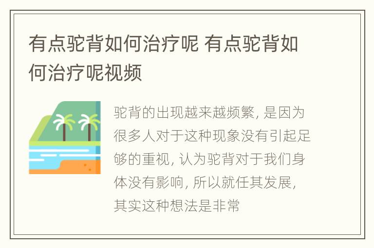 有点驼背如何治疗呢 有点驼背如何治疗呢视频