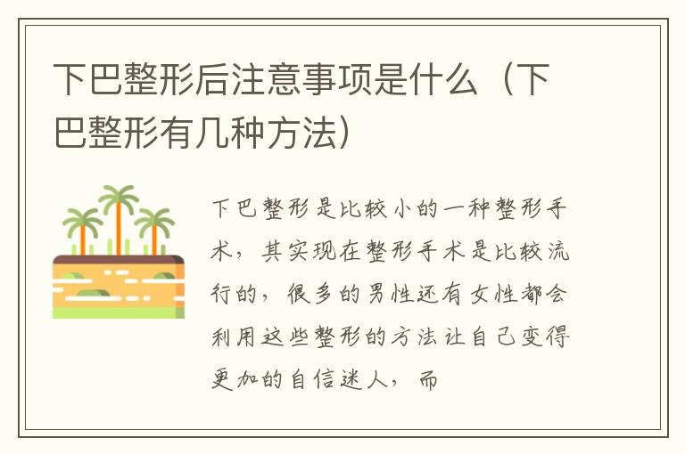 下巴整形后注意事项是什么（下巴整形有几种方法）