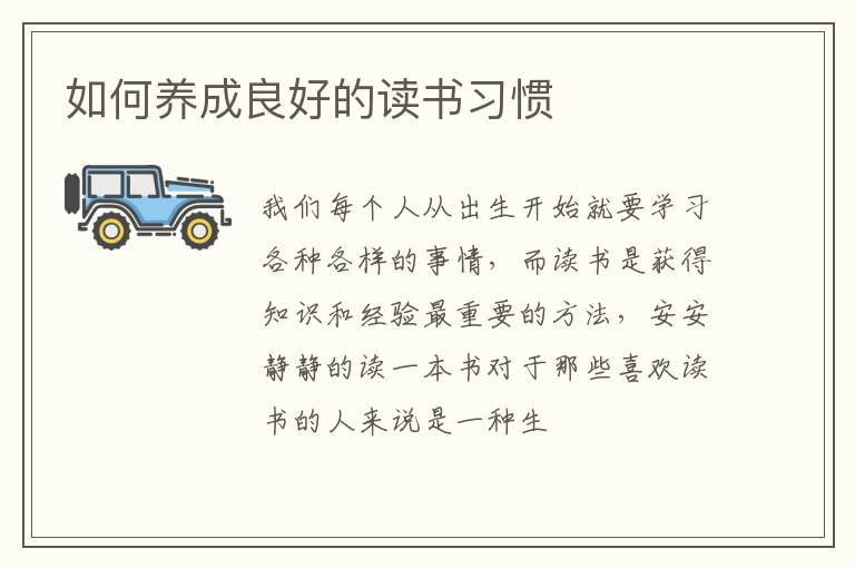 如何养成良好的读书习惯