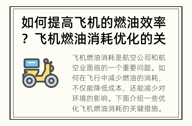 如何提高飞机的燃油效率？ 飞机燃油消耗优化的关键