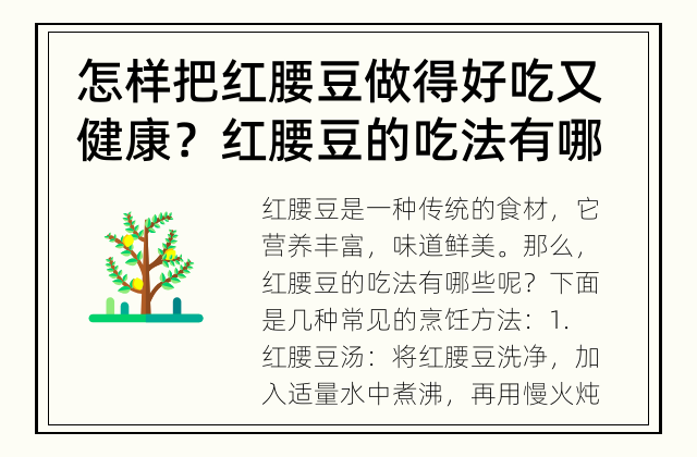 怎样把红腰豆做得好吃又健康？ 红腰豆的吃法有哪些？