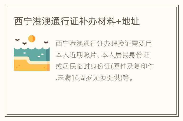 西宁港澳通行证补办材料+地址