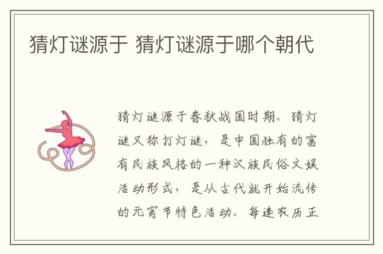 猜灯谜源于 猜灯谜源于哪个朝代