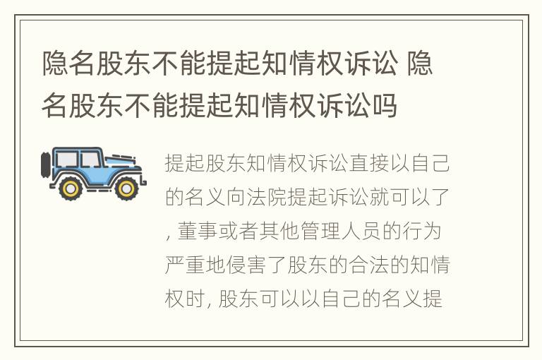 隐名股东不能提起知情权诉讼 隐名股东不能提起知情权诉讼吗