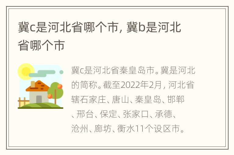 冀c是河北省哪个市，冀b是河北省哪个市
