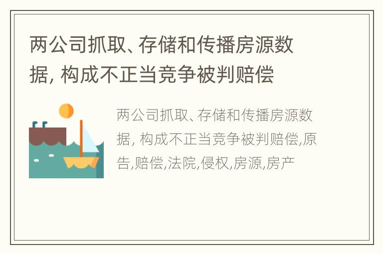 两公司抓取、存储和传播房源数据，构成不正当竞争被判赔偿