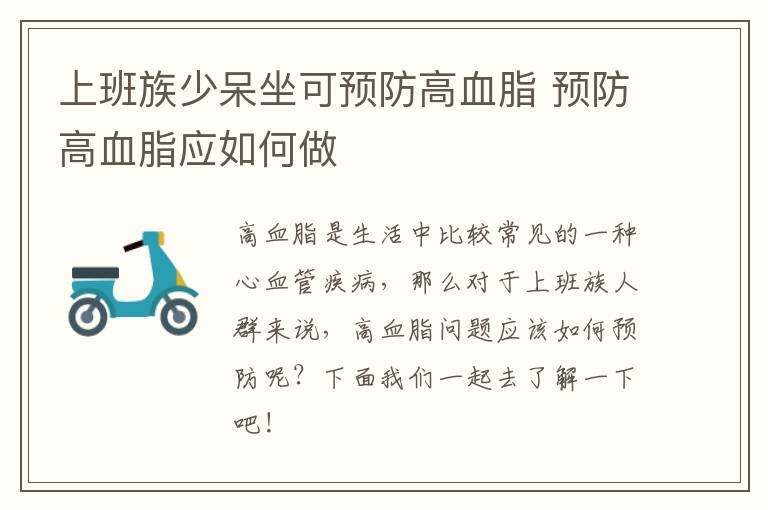 上班族少呆坐可预防高血脂 预防高血脂应如何做