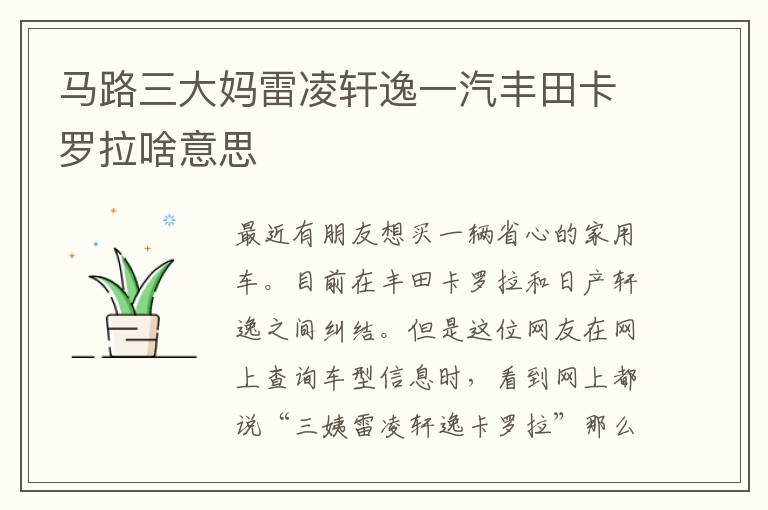 马路三大妈雷凌轩逸一汽丰田卡罗拉啥意思