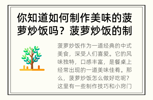 你知道如何制作美味的菠萝炒饭吗？ 菠萝炒饭的制作技巧