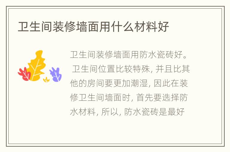 卫生间装修墙面用什么材料好