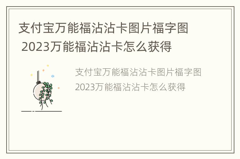 支付宝万能福沾沾卡图片福字图 2023万能福沾沾卡怎么获得