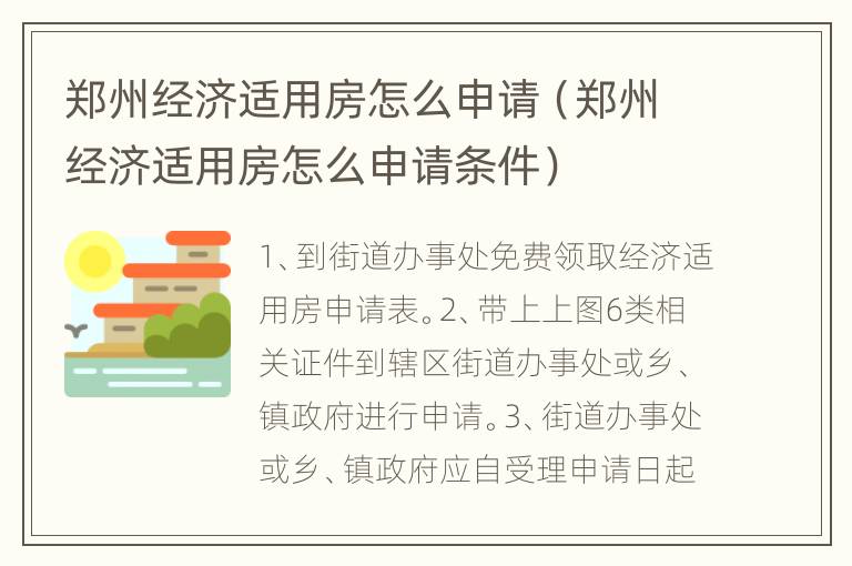 郑州经济适用房怎么申请（郑州经济适用房怎么申请条件）