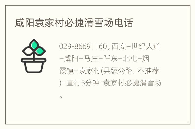 咸阳袁家村必捷滑雪场电话