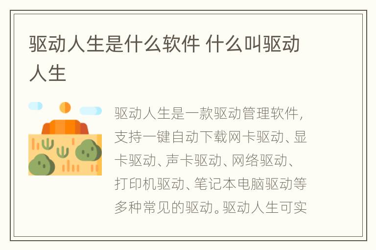 驱动人生是什么软件 什么叫驱动人生