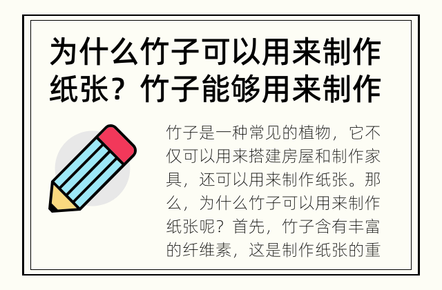 为什么竹子可以用来制作纸张？ 竹子能够用来制作纸张吗？