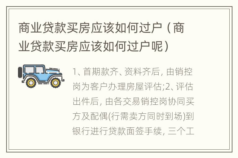 商业贷款买房应该如何过户（商业贷款买房应该如何过户呢）