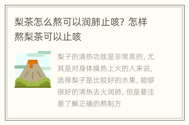 梨茶怎么熬可以润肺止咳？ 怎样熬梨茶可以止咳