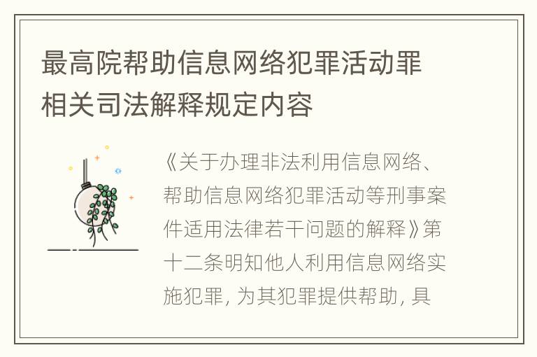 最高院帮助信息网络犯罪活动罪相关司法解释规定内容