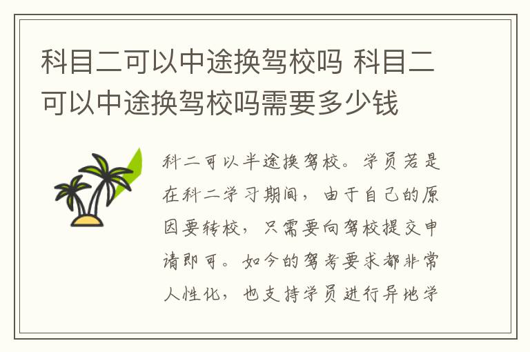 科目二可以中途换驾校吗 科目二可以中途换驾校吗需要多少钱