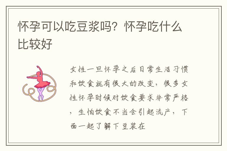怀孕可以吃豆浆吗？怀孕吃什么比较好