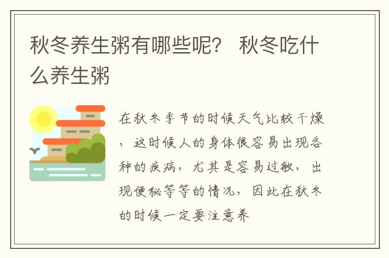 秋冬养生粥有哪些呢？ 秋冬吃什么养生粥