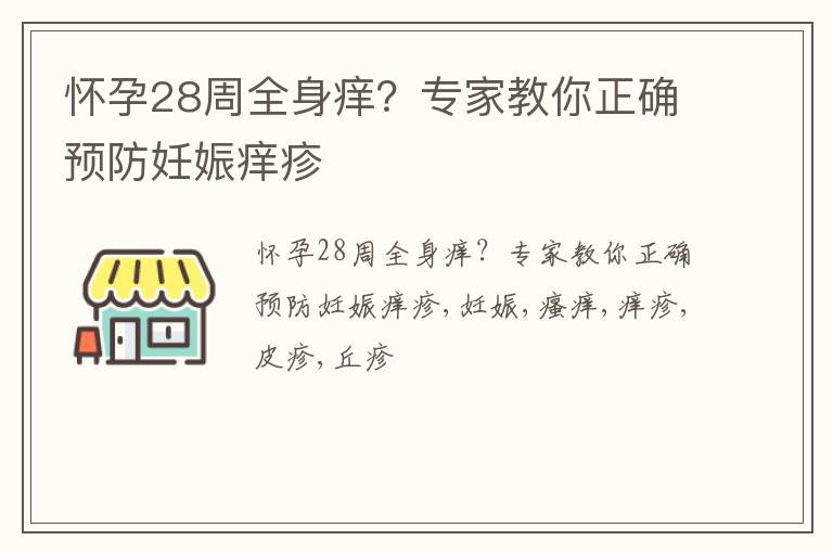 怀孕28周全身痒？专家教你正确预防妊娠痒疹