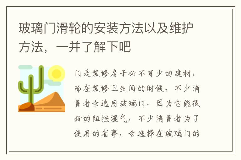 玻璃门滑轮的安装方法以及维护方法，一并了解下吧