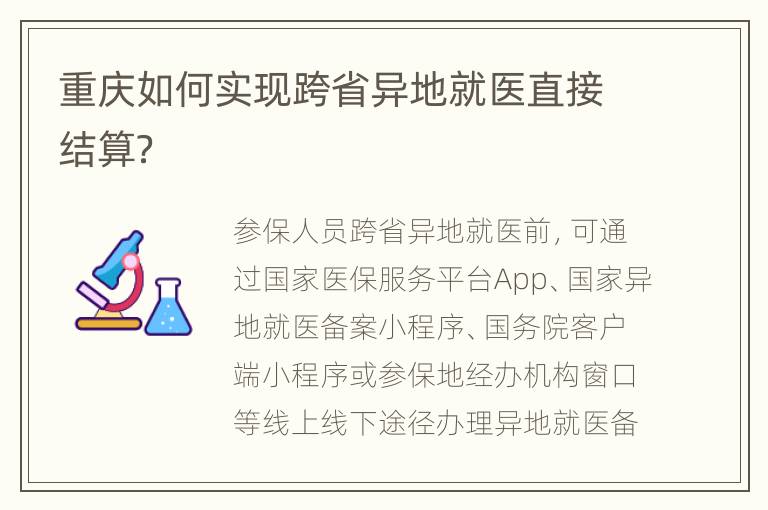 重庆如何实现跨省异地就医直接结算？