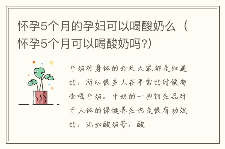 怀孕5个月的孕妇可以喝酸奶么（怀孕5个月可以喝酸奶吗?）