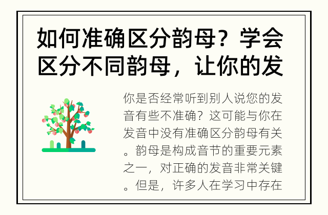 如何准确区分韵母？ 学会区分不同韵母，让你的发音更准确！