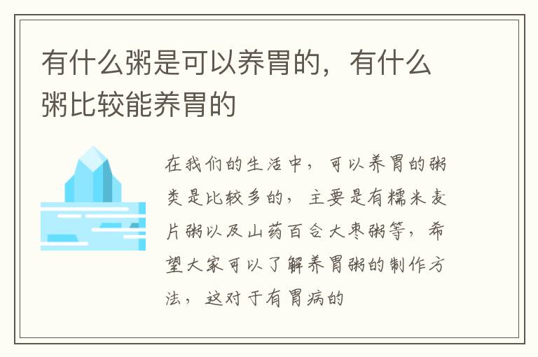 有什么粥是可以养胃的，有什么粥比较能养胃的