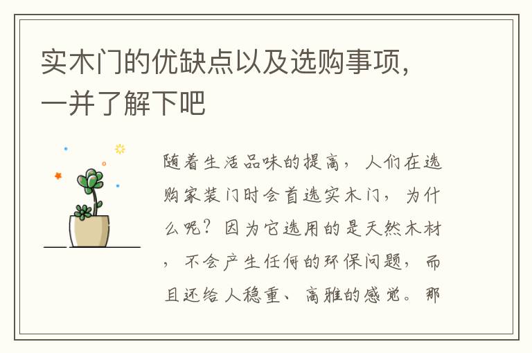 实木门的优缺点以及选购事项，一并了解下吧