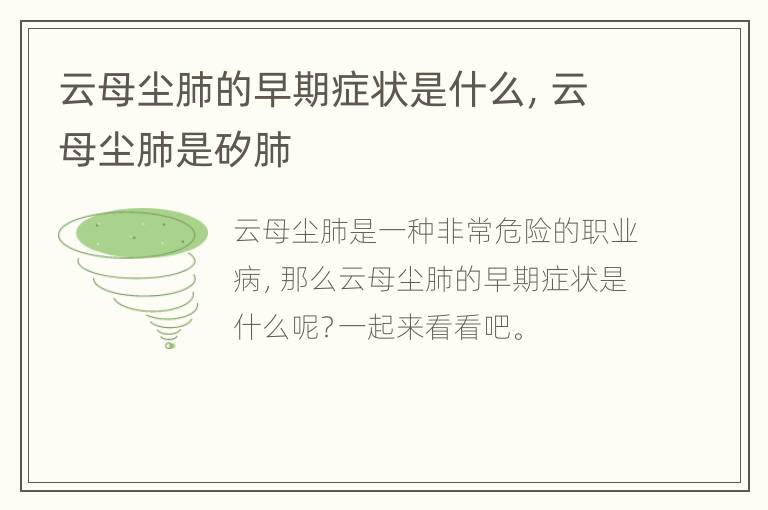 云母尘肺的早期症状是什么，云母尘肺是矽肺