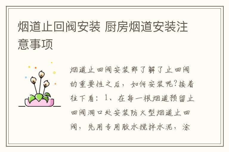 烟道止回阀安装 厨房烟道安装注意事项