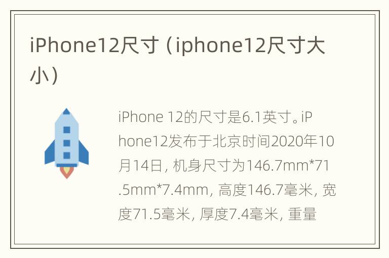 iPhone12尺寸（iphone12尺寸大小）
