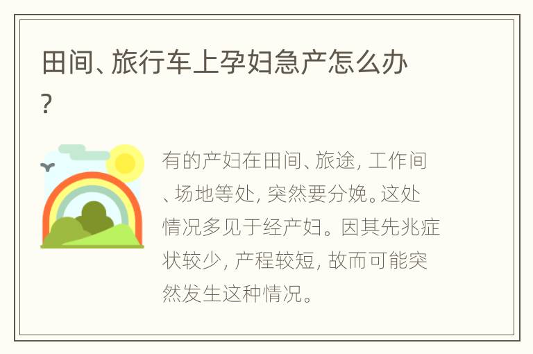 田间、旅行车上孕妇急产怎么办？