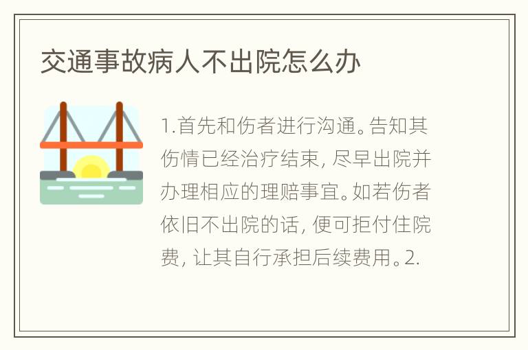 交通事故病人不出院怎么办