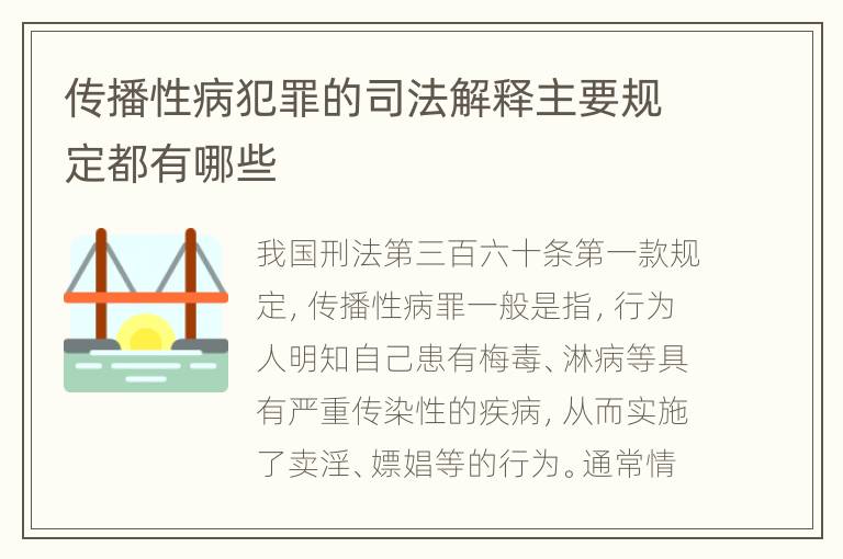 传播性病犯罪的司法解释主要规定都有哪些