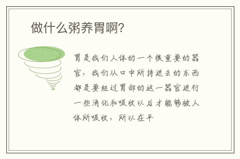 ﻿做什么粥养胃啊？