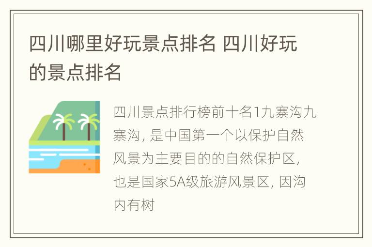 四川哪里好玩景点排名 四川好玩的景点排名