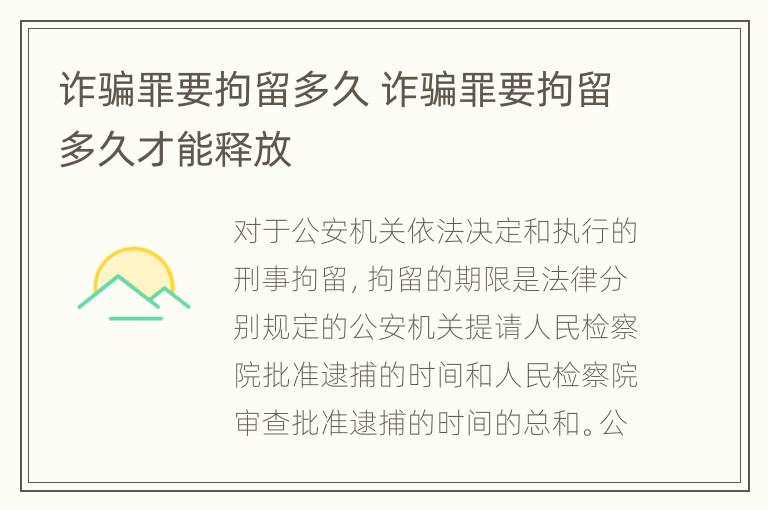 诈骗罪要拘留多久 诈骗罪要拘留多久才能释放