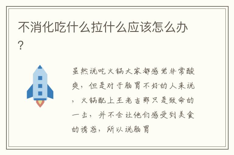 不消化吃什么拉什么应该怎么办？