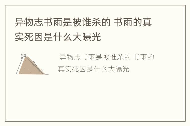 异物志书雨是被谁杀的 书雨的真实死因是什么大曝光
