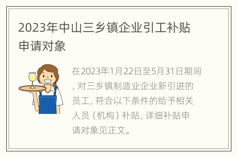 2023年中山三乡镇企业引工补贴申请对象