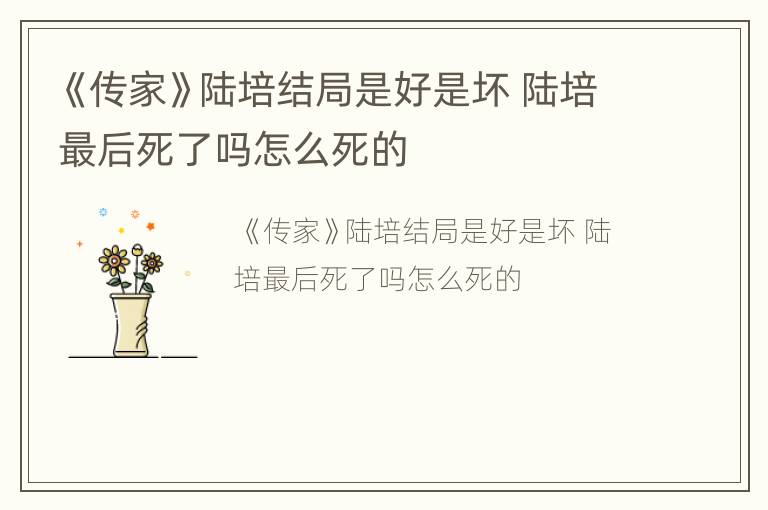 《传家》陆培结局是好是坏 陆培最后死了吗怎么死的